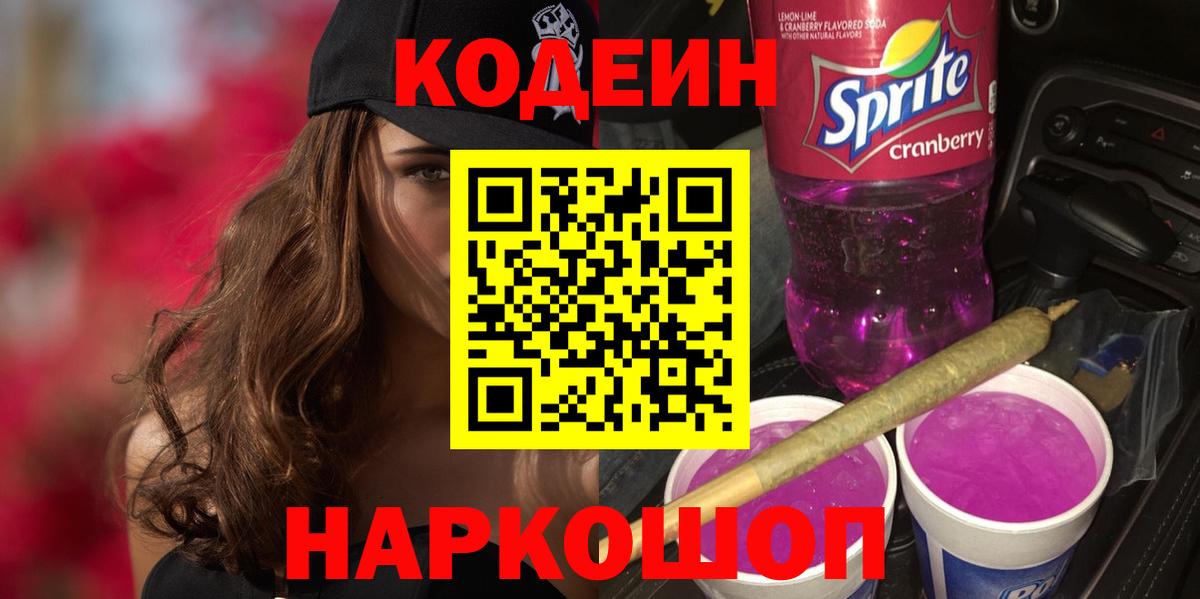 Кодеин Purple Drank Ртищево